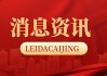 张继科合作公司被执行204万